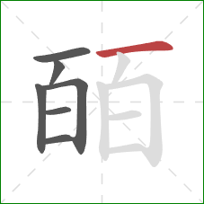 皕的笔顺第7画：横