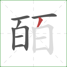 皕的笔顺第8画：撇