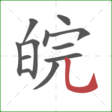 皖的笔顺第12画：竖弯钩