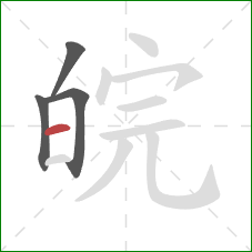 皖的笔顺第4画：横