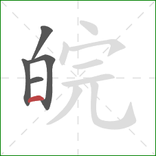 皖的笔顺第5画：横