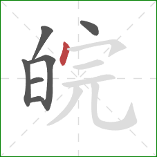 皖的笔顺第7画：点