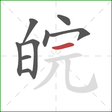 皖的笔顺第9画：横