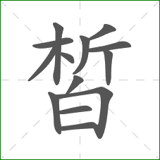 皙的部首 皙的部首