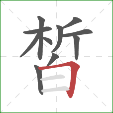 皙的笔顺第11画:横折 皙的笔顺第11画:横折