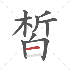 皙的笔顺第12画:横 皙的笔顺第12画:横