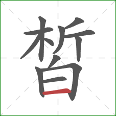 皙的笔顺第13画:横 皙的笔顺第13画:横