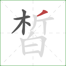 皙的笔顺第5画:撇 皙的笔顺第5画:撇