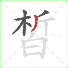 皙的笔顺第6画:撇 皙的笔顺第6画:撇