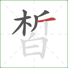 皙的笔顺第7画:横 皙的笔顺第7画:横