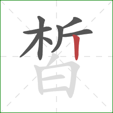 皙的笔顺第8画:竖 皙的笔顺第8画:竖