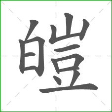 皚的部首 皚的部首