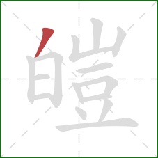 皚的笔顺第1画:撇 皚的笔顺第1画:撇