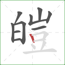 皚的笔顺第10画:竖 皚的笔顺第10画:竖