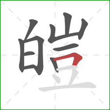 皚的笔顺第11画:横折 皚的笔顺第11画:横折