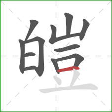 皚的笔顺第12画:横 皚的笔顺第12画:横