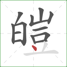 皚的笔顺第13画:点 皚的笔顺第13画:点