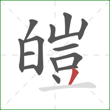 皚的笔顺第14画:撇 皚的笔顺第14画:撇