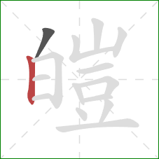 皚的笔顺第2画:竖 皚的笔顺第2画:竖