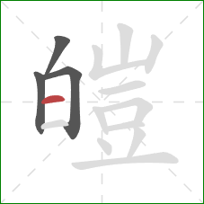 皚的笔顺第4画:横 皚的笔顺第4画:横
