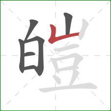 皚的笔顺第7画:竖折 皚的笔顺第7画:竖折
