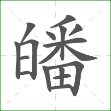 皤的部首 皤的部首