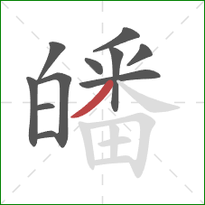 皤的笔顺第11画:撇 皤的笔顺第11画:撇