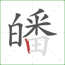 皤的笔顺第13画:竖 皤的笔顺第13画:竖