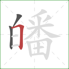 皤的笔顺第3画:横折 皤的笔顺第3画:横折