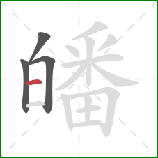 皤的笔顺第4画:横 皤的笔顺第4画:横