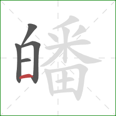 皤的笔顺第5画:横 皤的笔顺第5画:横