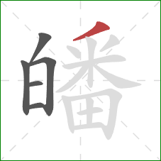 皤的笔顺第6画:撇 皤的笔顺第6画:撇