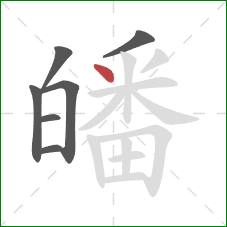 皤的笔顺第7画:点 皤的笔顺第7画:点