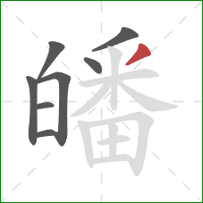 皤的笔顺第8画:撇 皤的笔顺第8画:撇