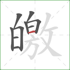 皦的笔顺第10画：横