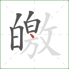 皦的笔顺第11画：点