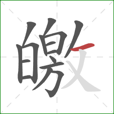皦的笔顺第16画：横