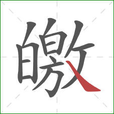 皦的笔顺第18画：捺