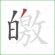 皦的笔顺第6画：撇