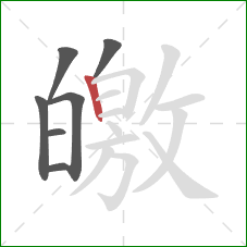 皦的笔顺第7画：竖