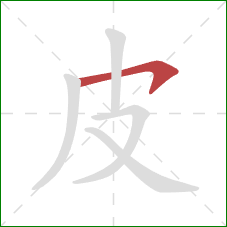 皮的笔顺第1画：横钩