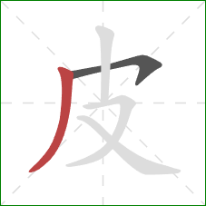 皮的笔顺第2画：撇