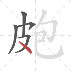 皰的笔顺第5画：点