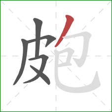 皰的笔顺第6画：撇