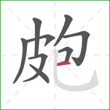 皰的笔顺第9画：横