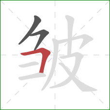 皱的笔顺第3画：横折