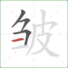 皱的笔顺第4画：横