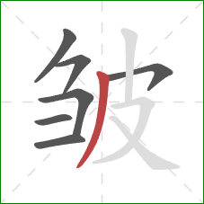 皱的笔顺第7画：撇