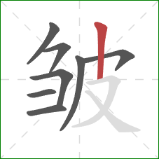 皱的笔顺第8画：竖