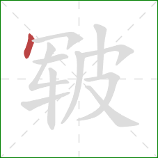 皲的笔顺第1画：点